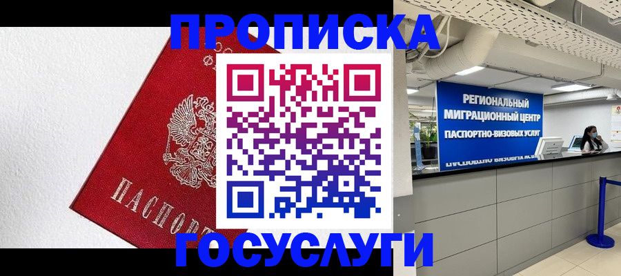 прописка 2025 в Белой Холунице